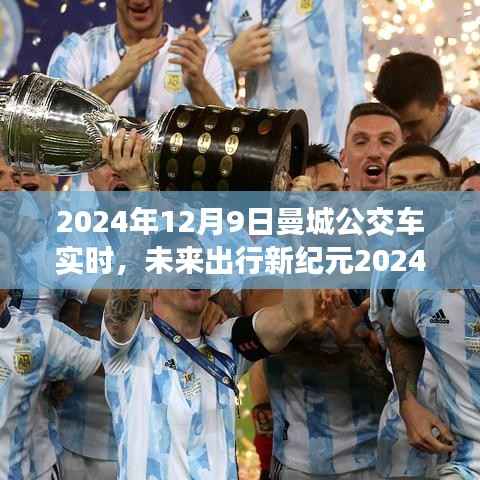 未來(lái)出行新紀(jì)元，曼城智能公交車(chē)實(shí)時(shí)掌控，科技重塑城市流動(dòng)體驗(yàn)（2024年12月9日），簡(jiǎn)潔明了，突出了智能公交車(chē)的實(shí)時(shí)掌控和未來(lái)出行的新紀(jì)元特點(diǎn)，同時(shí)也體現(xiàn)了科技對(duì)城市流動(dòng)體驗(yàn)的重塑作用。希望符合您的要求。