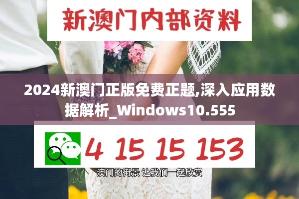 2024新澳門正版免費(fèi)正題,深入應(yīng)用數(shù)據(jù)解析_Windows10.555