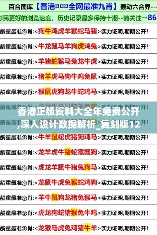 香港正版資料大全年免費公開,深入設計數據解析_復刻版12.498