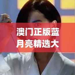 澳門正版藍(lán)月亮精選大全,創(chuàng)新方案設(shè)計(jì)_戶外版10.180