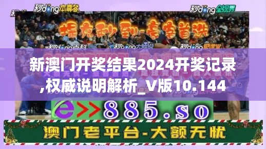 新澳門開獎結果2024開獎記錄,權威說明解析_V版10.144