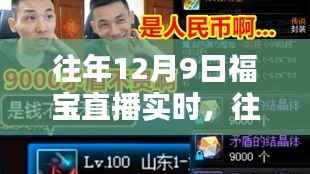 往年12月9日福寶直播回顧，精彩瞬間獨家呈現(xiàn)小紅書