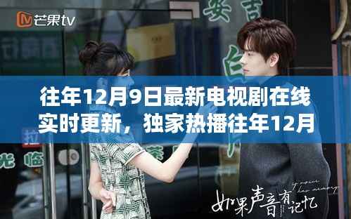 獨(dú)家熱播電視劇在線實(shí)時(shí)更新，追劇不再等待，最新劇集搶先觀看！