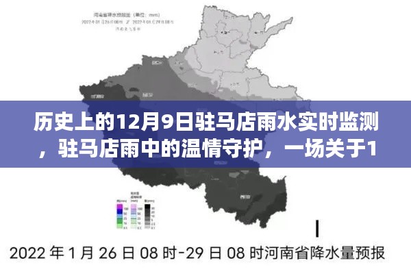 12月9日駐馬店雨中守護(hù)，溫情記憶與實(shí)時(shí)雨水監(jiān)測(cè)歷程
