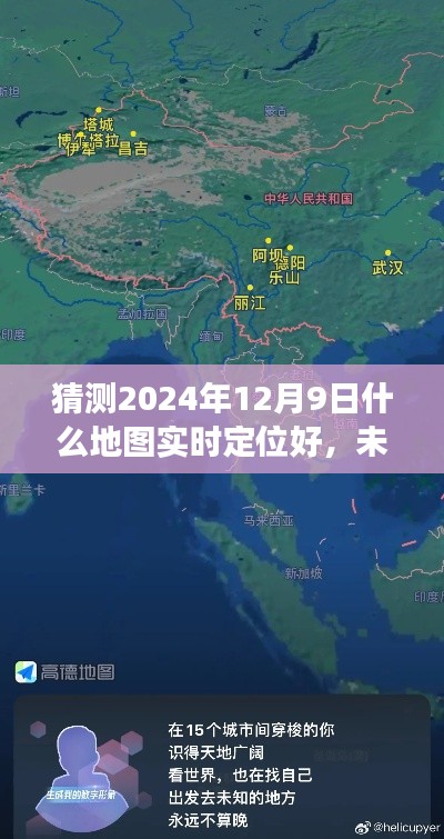 未來定位新紀(jì)元，探索最佳實時地圖定位之旅，學(xué)習(xí)變化塑造自信與成就于2024年12月9日的新紀(jì)元旅程