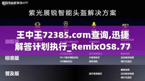 王中王72385.cσm查詢,迅捷解答計(jì)劃執(zhí)行_RemixOS8.774
