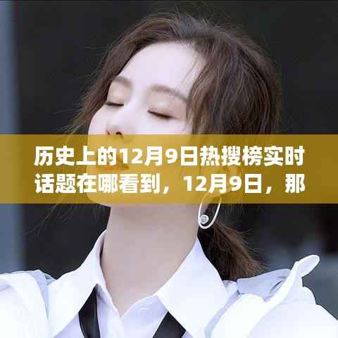 溫馨熱搜背后的故事，共同回憶中的12月9日歷史時(shí)刻