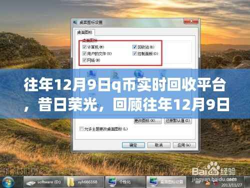 昔日榮光再現(xiàn)，回顧12月9日Q幣實(shí)時(shí)回收平臺(tái)的崛起與影響