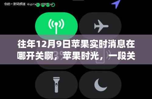 蘋(píng)果時(shí)光，揭秘12月9日實(shí)時(shí)消息開(kāi)關(guān)的溫馨探秘之旅