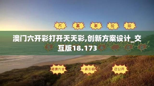 澳門六開彩打開天天彩,創(chuàng)新方案設(shè)計(jì)_交互版18.173