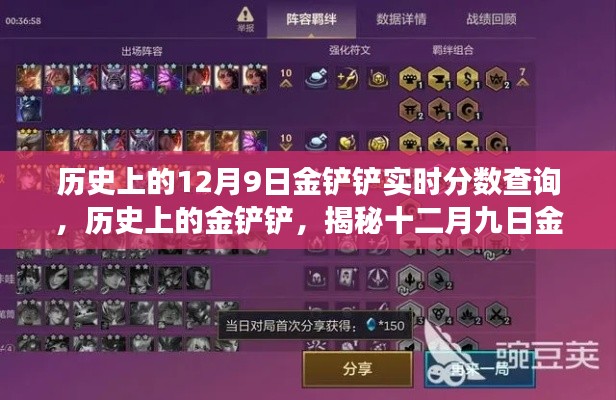 揭秘歷史上的金鏟鏟實(shí)時(shí)分?jǐn)?shù)查詢，探尋十二月九日背后的起源、發(fā)展與影響