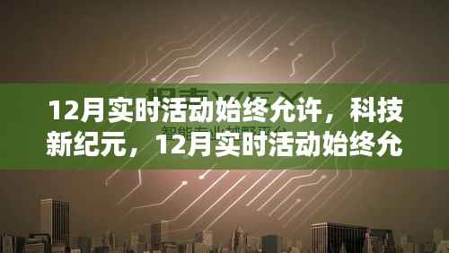 科技新紀元，12月實時活動持續(xù)開啟，智能生活無縫對接新體驗
