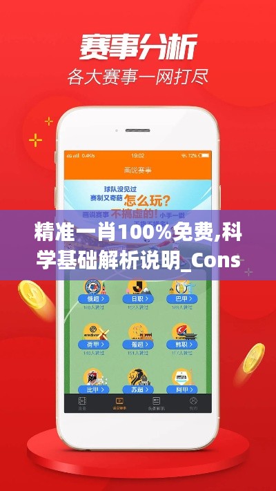 精準(zhǔn)一肖100%免費(fèi),科學(xué)基礎(chǔ)解析說明_Console5.264