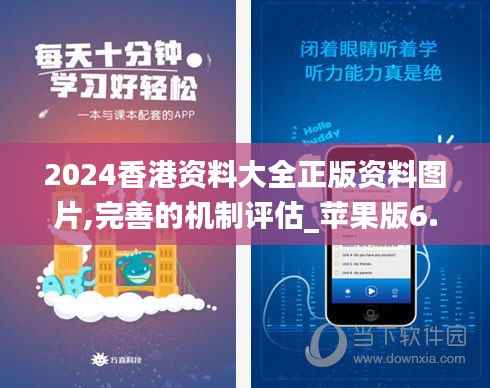 2024香港資料大全正版資料圖片,完善的機(jī)制評(píng)估_蘋(píng)果版6.690