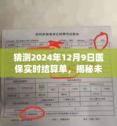 揭秘未來醫(yī)保實時結(jié)算單，預(yù)測2024年醫(yī)保新動態(tài)展望與實時結(jié)算單解讀