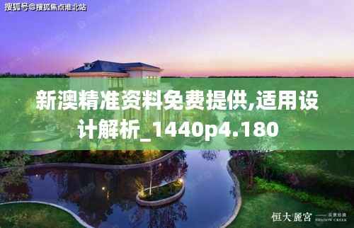 新澳精準資料免費提供,適用設計解析_1440p4.180