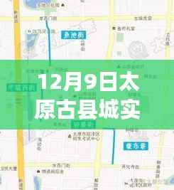 太原古縣城實時路況查詢與分析，12月9日最新路況及觀點闡述