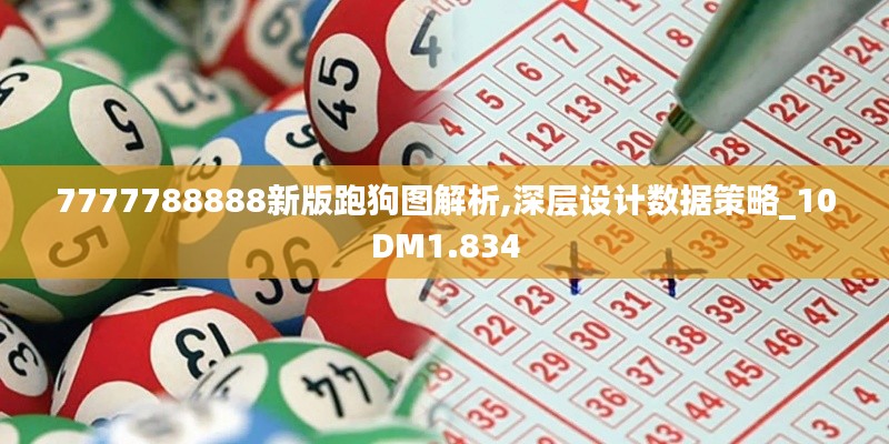 7777788888新版跑狗圖解析,深層設(shè)計數(shù)據(jù)策略_10DM1.834