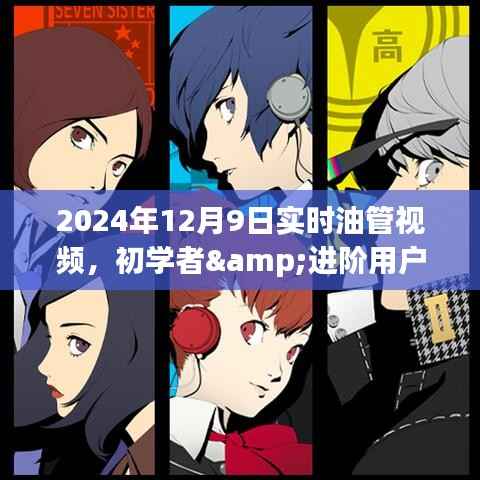 初學(xué)者與進(jìn)階用戶(hù)指南，觀看油管實(shí)時(shí)視頻詳細(xì)步驟及實(shí)時(shí)體驗(yàn)分享（2024年12月9日）