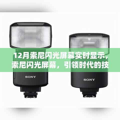 索尼閃光屏幕技術(shù)突破，引領(lǐng)時(shí)代，影響深遠(yuǎn)回顧