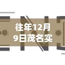 往年12月9日茂名戶外直播實戰(zhàn)指南，開啟成功直播之旅的秘訣