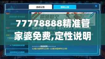 77778888精準(zhǔn)管家婆免費(fèi),定性說明解析_Prime4.510