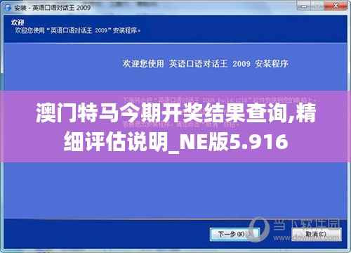 澳門(mén)特馬今期開(kāi)獎(jiǎng)結(jié)果查詢(xún),精細(xì)評(píng)估說(shuō)明_NE版5.916