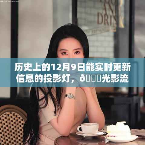 ??光影流轉(zhuǎn)，實(shí)時(shí)更新歷史時(shí)刻的投影燈——?dú)v史上的12月9日全新上線??
