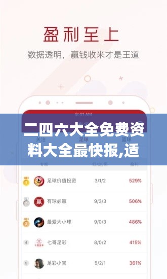 二四六大全免費資料大全最快報,適用性策略設計_娛樂版9.532