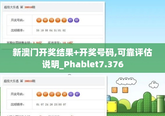 新澳門開獎結(jié)果+開獎號碼,可靠評估說明_Phablet7.376