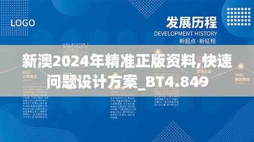 新澳2024年精準(zhǔn)正版資料,快速問題設(shè)計方案_BT4.849