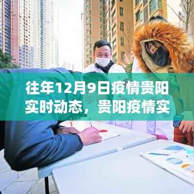 往年12月9日貴陽(yáng)疫情實(shí)時(shí)動(dòng)態(tài)回顧，抗疫進(jìn)展與啟示