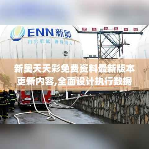 新奧天天彩免費(fèi)資料最新版本更新內(nèi)容,全面設(shè)計執(zhí)行數(shù)據(jù)_MT2.430