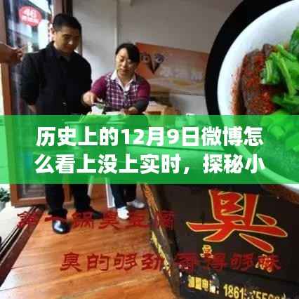 探秘十二月九日，微博實(shí)時與小巷美食的獨(dú)家記憶之旅