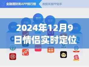 情侶實時定位安卓app，時空界限的超越與自我成長的奇妙旅程