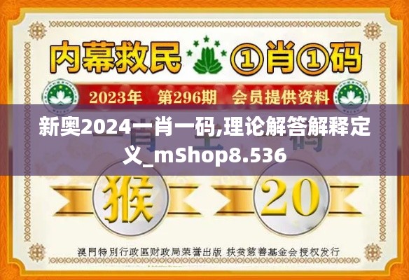 新奧2024一肖一碼,理論解答解釋定義_mShop8.536
