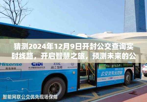 開(kāi)封公交未來(lái)展望，智慧之旅啟程，預(yù)測(cè)實(shí)時(shí)線路變化賦予自信與力量