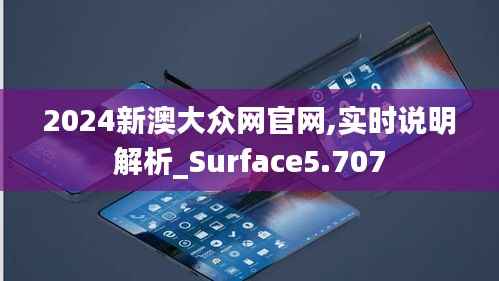2024新澳大眾網(wǎng)官網(wǎng),實時說明解析_Surface5.707