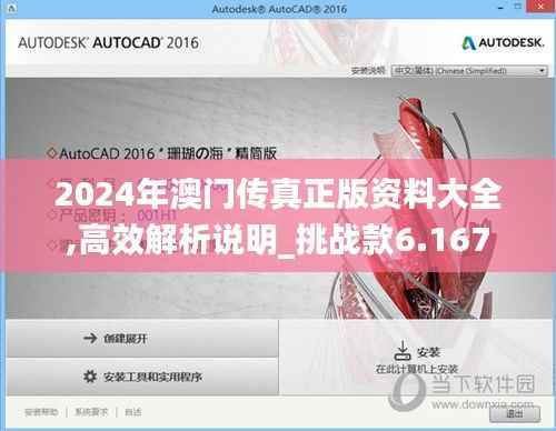 2024年澳門傳真正版資料大全,高效解析說明_挑戰(zhàn)款6.167