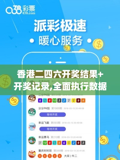 香港二四六開(kāi)獎(jiǎng)結(jié)果+開(kāi)獎(jiǎng)記錄,全面執(zhí)行數(shù)據(jù)計(jì)劃_尊貴版5.960