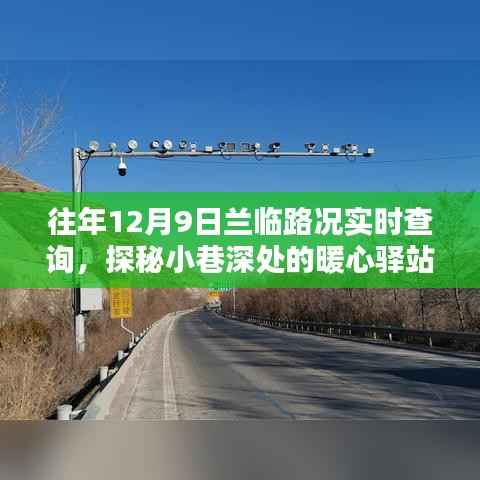 蘭臨路況實(shí)時查詢，暖心驛站與特色小店的奇妙邂逅之旅