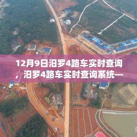 12月9日汨羅4路車實(shí)時查詢系統(tǒng)，便捷掌握出行信息