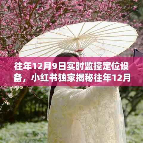 小紅書獨(dú)家揭秘，實(shí)時(shí)監(jiān)控定位設(shè)備的神奇之旅在往年12月9日開啟！