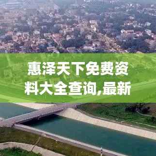 惠澤天下免費(fèi)資料大全查詢,最新調(diào)查解析說明_移動(dòng)版5.378