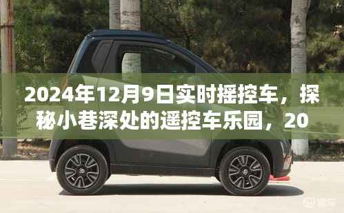 探秘遙控車樂園，未來遙控車的科技魅力在2024年揭曉！