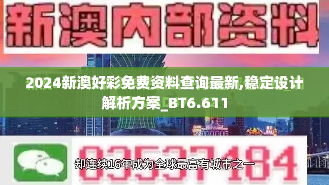 2024新澳好彩免費(fèi)資料查詢最新,穩(wěn)定設(shè)計解析方案_BT6.611