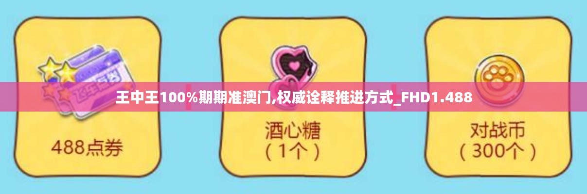 王中王100%期期準(zhǔn)澳門,權(quán)威詮釋推進方式_FHD1.488