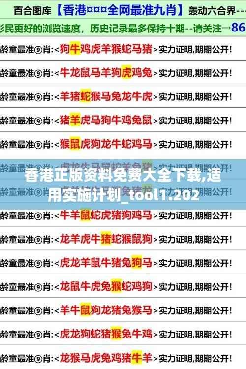 香港正版資料免費(fèi)大全下載,適用實(shí)施計(jì)劃_tool1.202