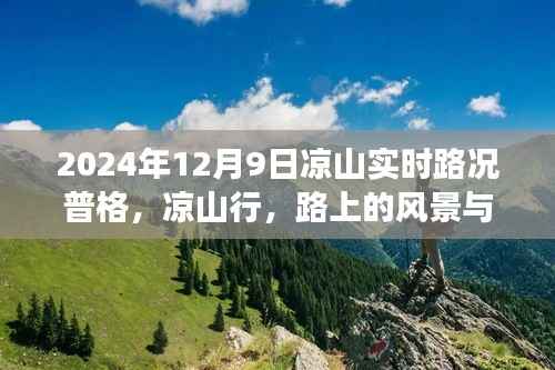 涼山行路上的風(fēng)景與自我成長，實時路況下的勵志篇章（普格篇）