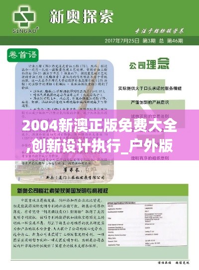 2004新澳正版免費(fèi)大全,創(chuàng)新設(shè)計(jì)執(zhí)行_戶外版18.686